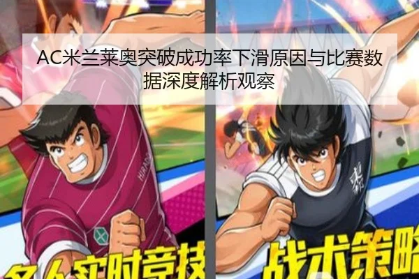 AC米兰莱奥突破成功率下滑原因与比赛数据深度解析观察