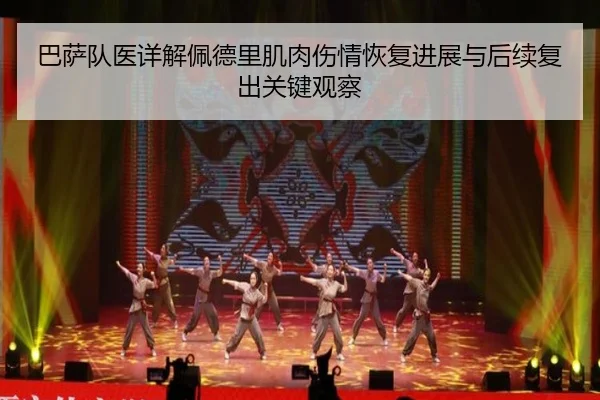 巴萨队医详解佩德里肌肉伤情恢复进展与后续复出关键观察