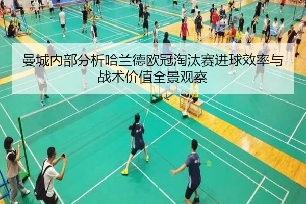曼城内部分析哈兰德欧冠淘汰赛进球效率与战术价值全景观察