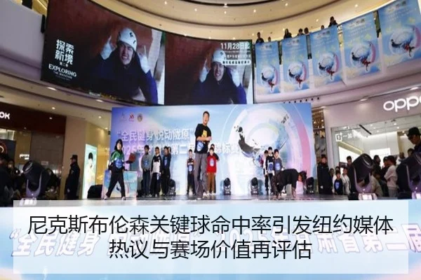 尼克斯布伦森关键球命中率引发纽约媒体热议与赛场价值再评估