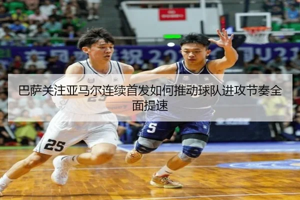 巴萨关注亚马尔连续首发如何推动球队进攻节奏全面提速