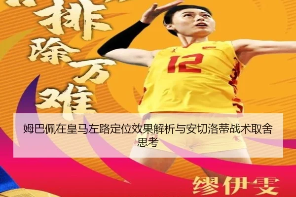 姆巴佩在皇马左路定位效果解析与安切洛蒂战术取舍思考