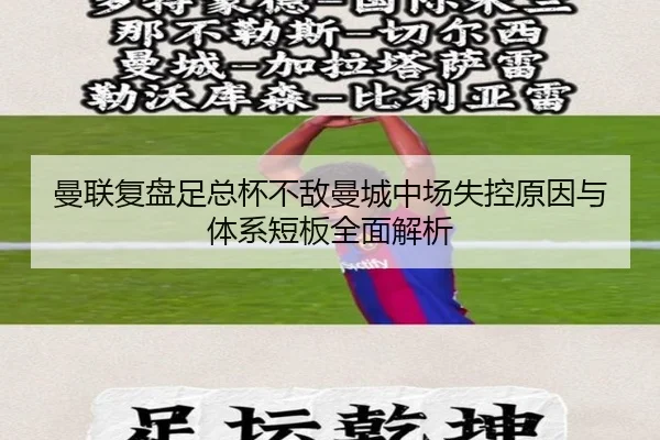 曼联复盘足总杯不敌曼城中场失控原因与体系短板全面解析