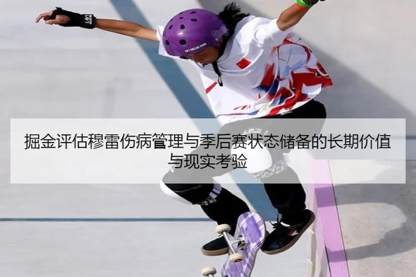 掘金评估穆雷伤病管理与季后赛状态储备的长期价值与现实考验